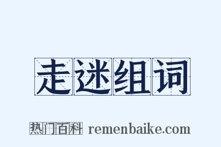 走迷组词是什么意思的图片